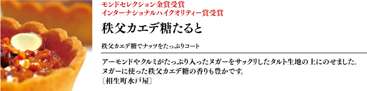 モンドセレクション金賞・インターナショナルハイクオリティー賞受賞「秩父カエデ糖たると」相生町水戸屋