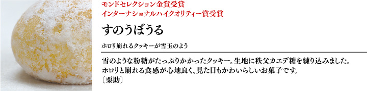 モンドセレクション金賞・インターナショナルハイクオリティー賞受賞「すのうぼうる」栗助