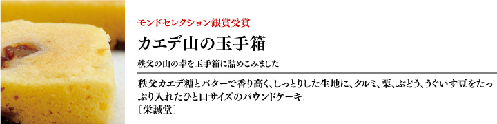 モンドセレクション銀賞受賞「カエデ山の玉手箱」栄誠堂