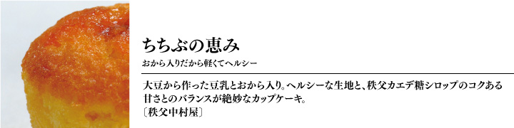 「ちちぶの恵み」秩父中村屋