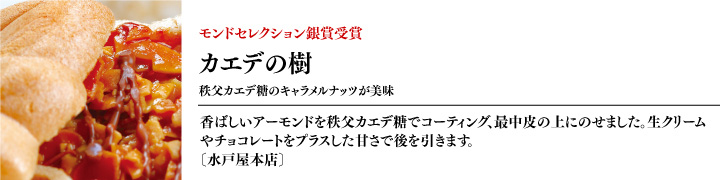 モンドセレクション銀賞受賞「カエデの樹」水戸屋本店