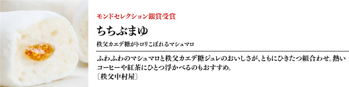 モンドセレクション銀賞受賞「ちちぶまゆ」秩父中村屋