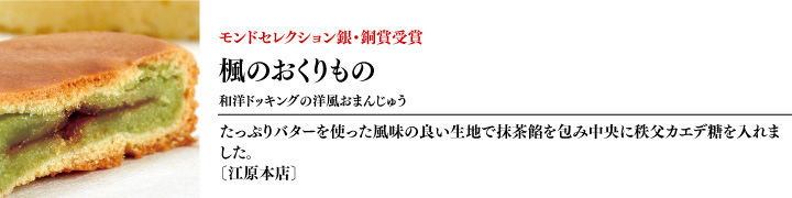 モンドセレクション銀・銅賞受賞「楓のおくりもの」江原本店